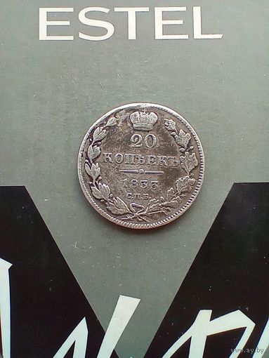 20 копеек 1833 года редкая