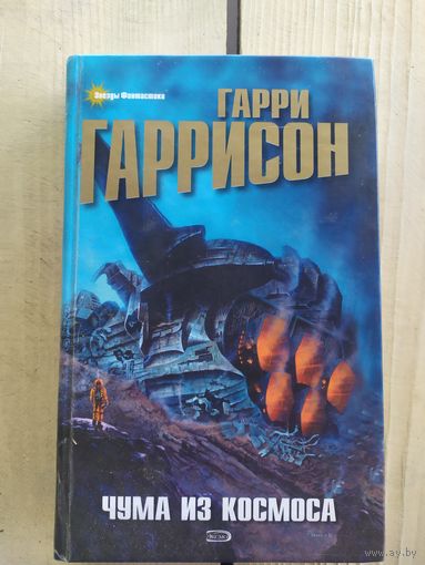 Гаррисон Г"Чума из космоса"\037