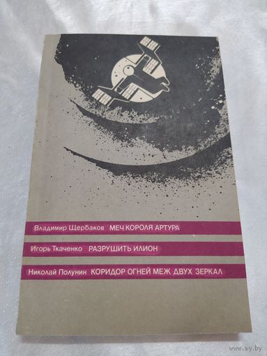 Щербаков. Ткаченко. Полунин ( фантастика)