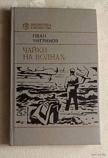 Чигринов Иван. Чайки на волнах. Рассказы.  1988