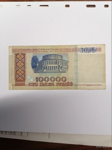 100000 руб. обр. 1996 г. РБ
