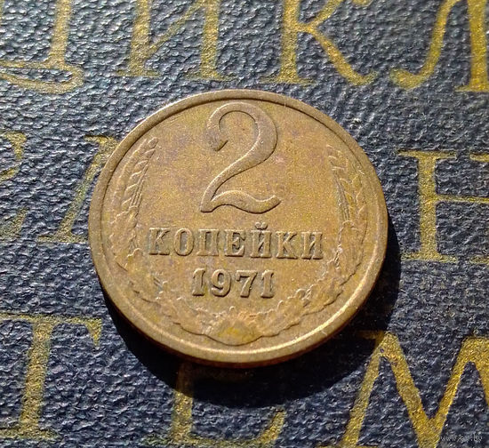 2 копейки 1971 СССР #39