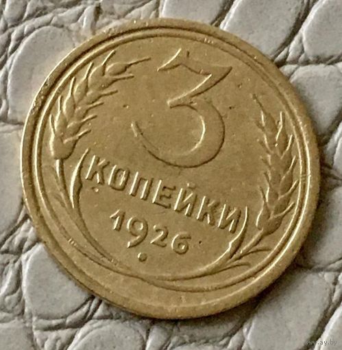 3 копейки 1926 года.