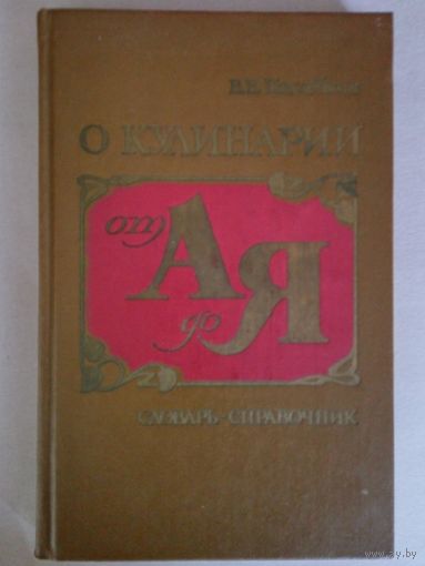 Книга о Кулинарии от А др Я.