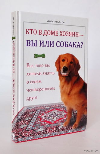 Кто в доме хозяин - Вы или собака?