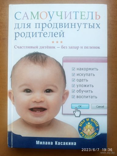 Самоучитель для продвинутых родителей. Счастливый детёнок - без запар и пеленок / Милана Касакина. ("Серия "Вы и ваш ребёнок")