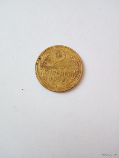2 копейки 1928г.