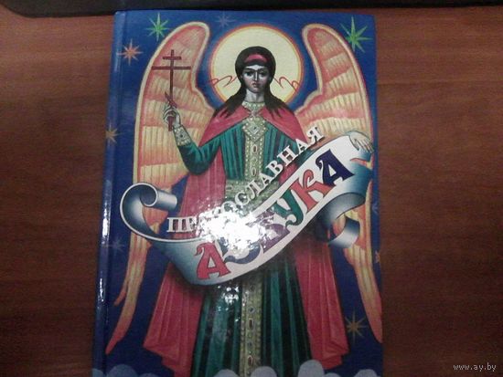 Православная азбука