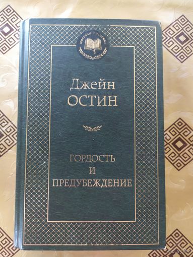 Серия Мировая классика"Д.Остин Гордость и предубеждение"\054