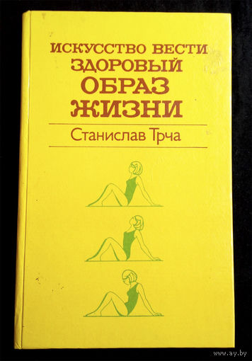 Искусство вести здоровый образ жизни. Станислав Трча. Медицина 1985 год #0174-4