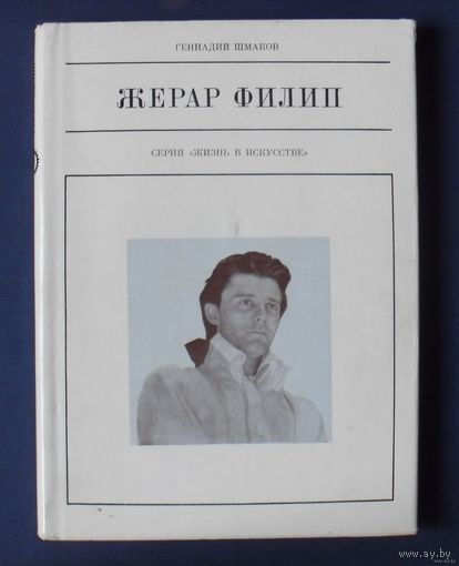 Шмаков Г. Жерар Филипп. Серия Жизнь в искусстве. 1974г.