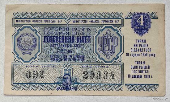 Лотерейный билет. Лотерея ДВЛ УССР (Украинской ССР) 4 выпуск 1959 г.
