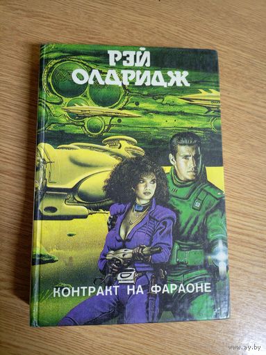 Рэй Олдридж"Контракт на Фараоне"\02
