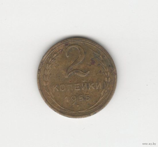 2 копейки СССР 1955 Лот 8530