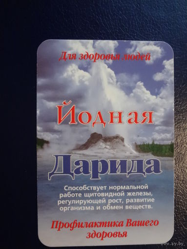 Календарик 2002 г.  Йодная Дарида.