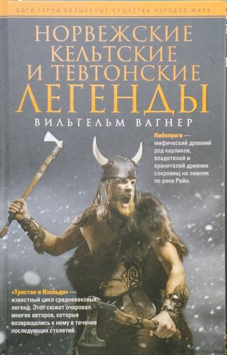 Вильгельм Вагнер "Норвежские, кельтские и тевтонские легенды" серия "Боги, герои, волшебные существа народов мира"