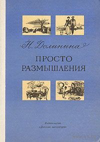 Н. Долинина. Просто размышления.