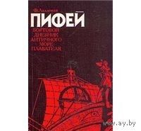 Лаллеман. Пифей. Бортовой дневник античного мореплавателя