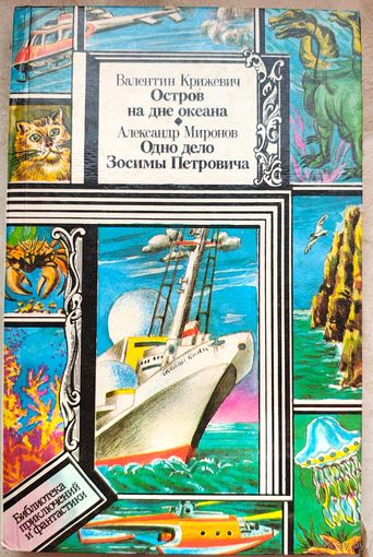 Остров на дне океана. Одно дело Зосимы Петровича. Библиотека приключений и фантастики. Крижевич. Миронов