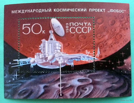СССР. Международный космический проект "Фобос". ( Блок ) 1989 года.