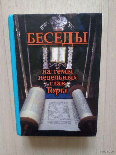 Беседы на темы недельных глав Торы