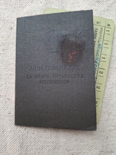 Водительское удостоверение ссср 1962 года ,с талоном.