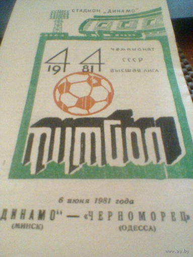 06.06.1981--Динамо Минск--Черноморец Одесса