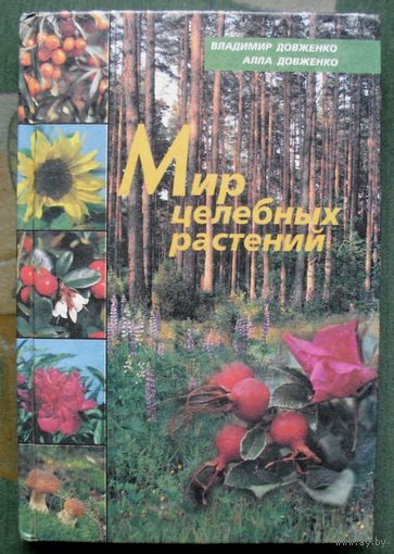 Мир целебных растений. Владимир Довженко, Алла Довженко.