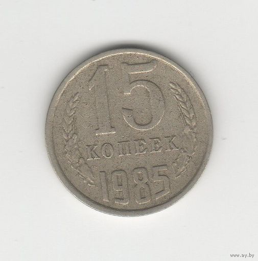 15 копеек СССР 1985 Лот 8307