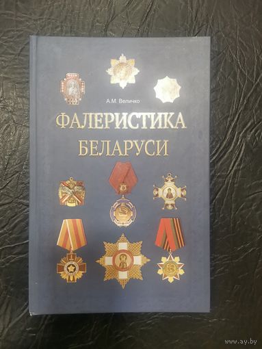 Величко А.М. Фалеристика Беларуси