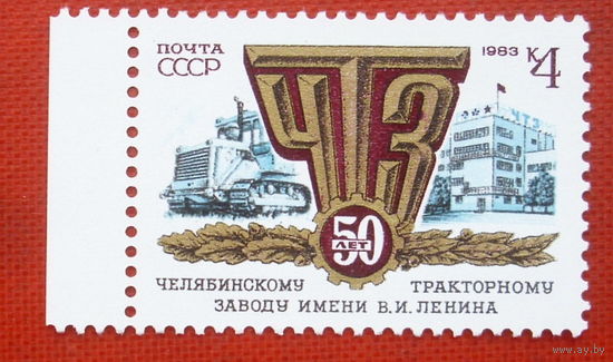 СССР. 50 лет Челябинскому тракторному заводу. ( 1 марка ) 1983 года. 2-20.
