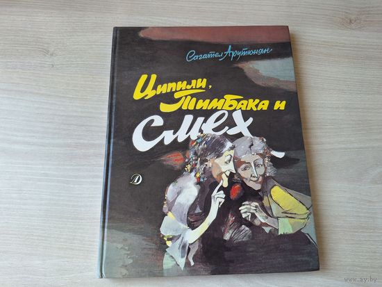 Ципили, Тимбака и смех - КАК НОВАЯ  - Сагател Арутюнян - повесть сказка, 1990