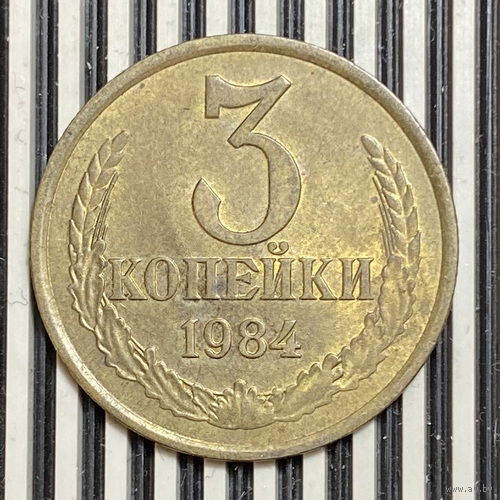 3 копейки 1984г.