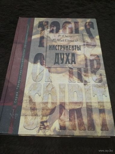 Дилц Р., Мак Доналд Р. Инструменты Духа /Пути к реализации вселенской чистоты/. 2004г.