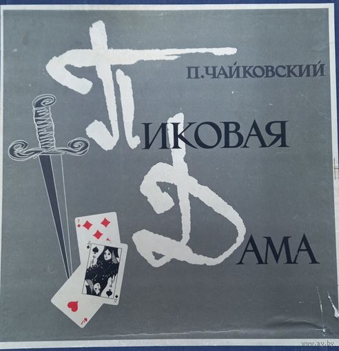 П. Чайковский Пиковая Дама (3LP)