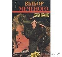 Таранов. Выбор меченого