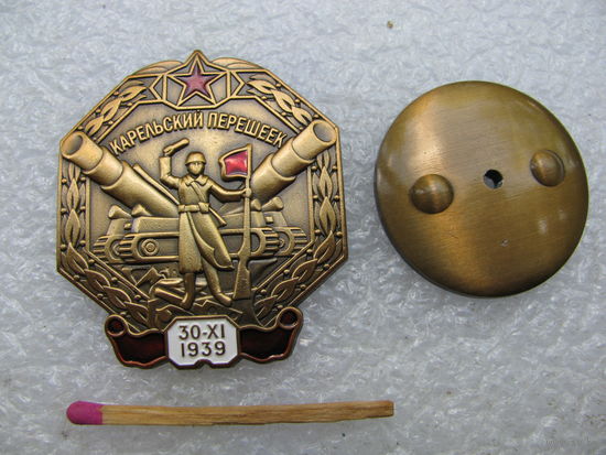 Знак. Карельский перешеек. 30.11.1939 г. тяжёлый, винт