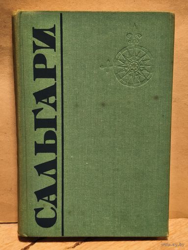 Сальгари Э. - Собрание Сочинений (Том 3)