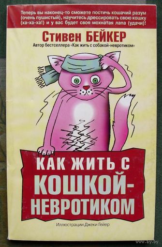 Как жить с кошкой-невротиком. Стивен Бейкер.