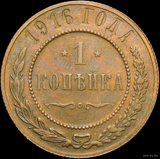 1 копейка 1916, UNC, Штемпельный блеск! С 1 Рубля!