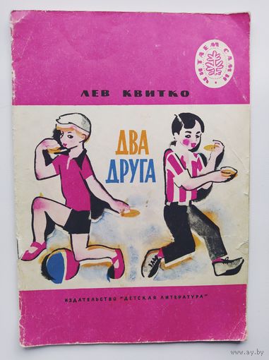 Лев Квитко. Два друга. Серия: Читаем сами. Рисунки Н. Цейтлина