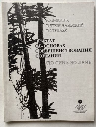 Хун-Жэнь, пятый чаньский патриарх. Трактат об основах совершенствования сознания. Сю Синь Лунь. /СПб.: Дцан Гунзэчойнэй 1994г.
