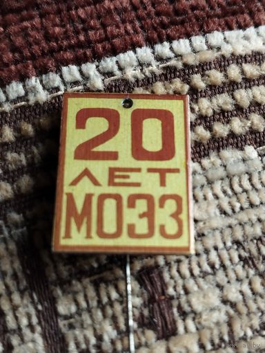 Предприятие МОЭЗ- 20 лет.
