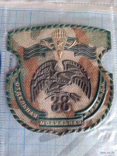 Шеврон 38 Венская отдельная мобильная бригада ВДВ