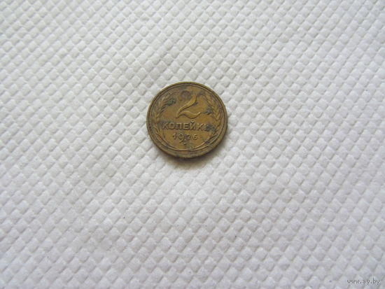 2 копейки 1926 г.