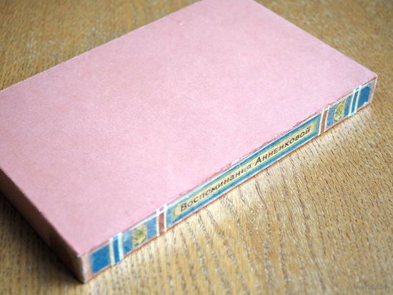 Воспоминания Полины Анненковой. Красноярское книжное из-во. 1977г., Состояние.