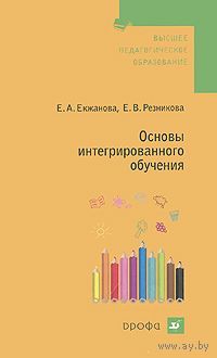 Екжанова. Основы интегрированного обучения