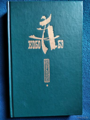 Кобо Абэ. Избранное. Чужое лицо. Сожженная карта. Человек-ящик