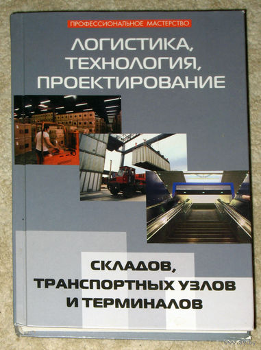 Логистика, технология, проектирование складов, транспортных узлов и терминалов.