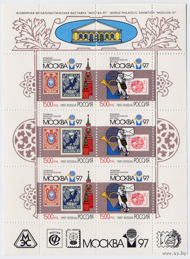 1997 Россия1997г.  фил выставка Москва - 97  ( малый лист ).